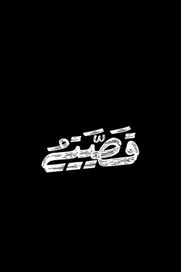 Постер до серіалу "نبض آخر" #1511875