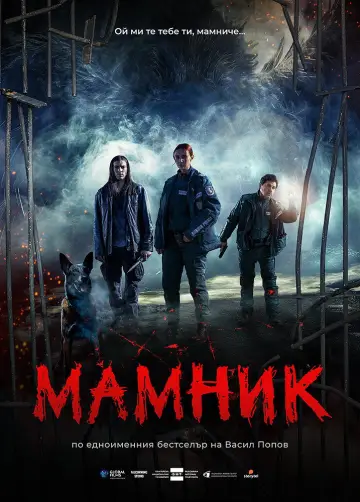 Мамник постер