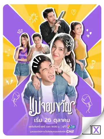 แม่จอมขวัญ постер