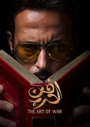 فن الحرب постер