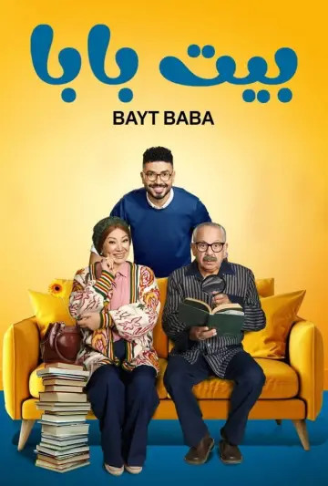 بيت بابا постер
