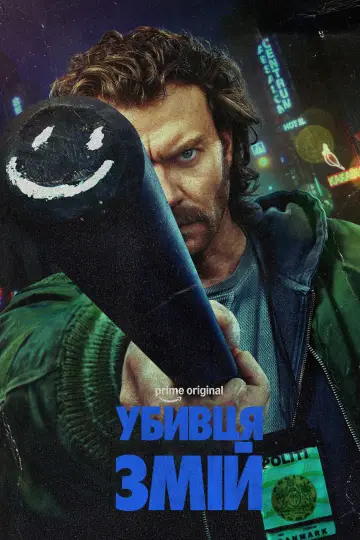 Вбивця змій постер