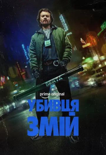 Постер до серіалу "Вбивця змій" #1589091