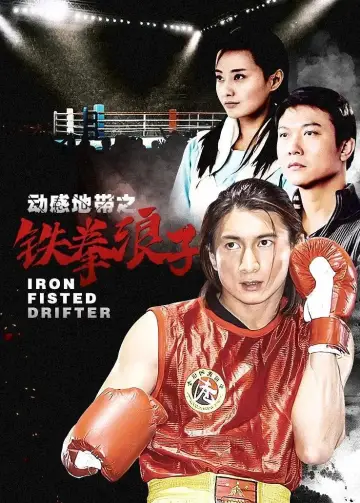 动感地带之铁拳浪子 постер