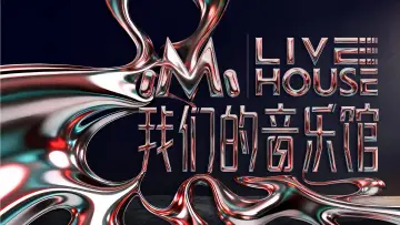 Задник до серіалу "我们的音乐馆" #1668631