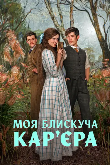 Моя блискуча карʼєра (2026)