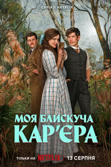 Постер к сериалу "Моя блискуча карʼєра" #1284061