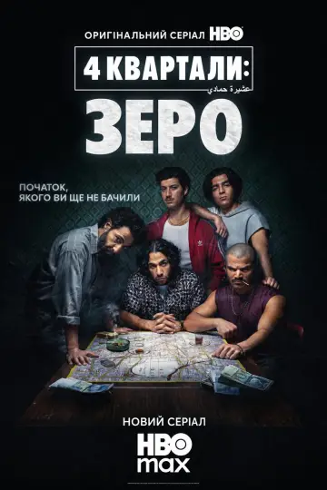 4 Blocks Zero постер