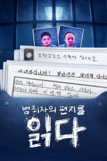 범죄자의 편지를 읽다 постер
