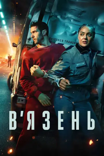 Prisoner постер