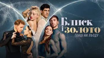 Задник до серіалу "Блиск і золото: Танці на льоду" #1751415