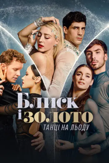 Блиск і золото: Танці на льоду постер