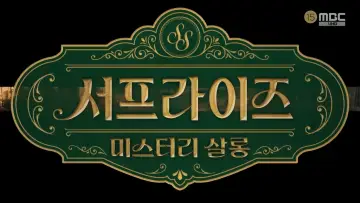 Задник до серіалу "서프라이즈 미스터리 살롱" #1495098