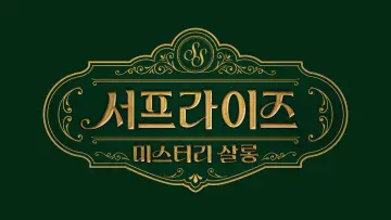 Задник до серіалу "서프라이즈 미스터리 살롱" #1495099