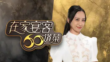 Задник до серіалу "在家宴客60道菜" #1557912