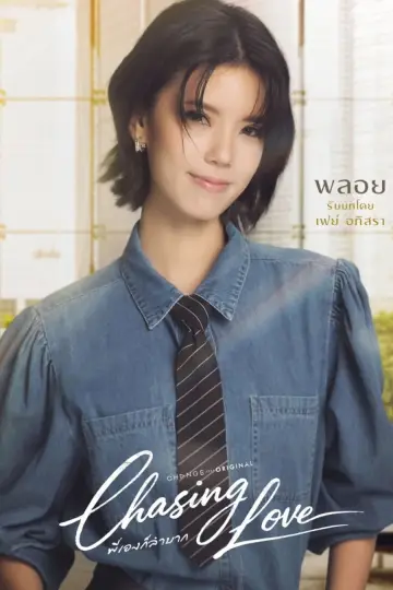 Постер до серіалу "พี่เองก็ลำบาก" #1474210