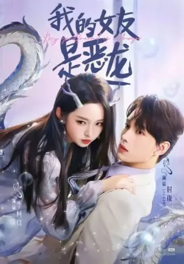 我的女友是恶龙 постер