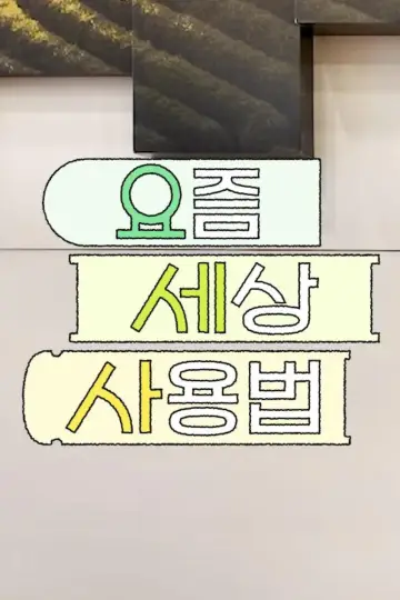 요즘 세상 사용법 постер