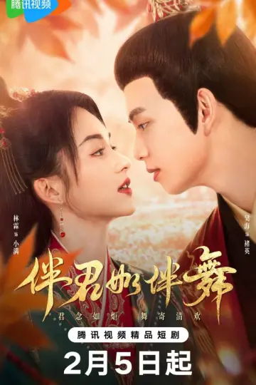 Постер до серіалу "伴君如伴舞" #1557800