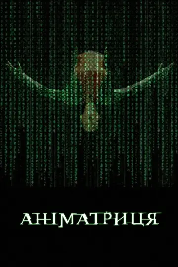 Аніматриця постер
