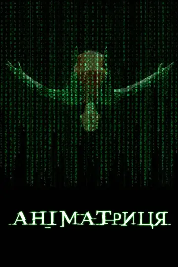 Постер до серіалу "Аніматриця" #1543813