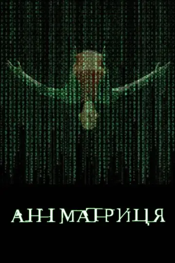 Постер до серіалу "Аніматриця" #1543814