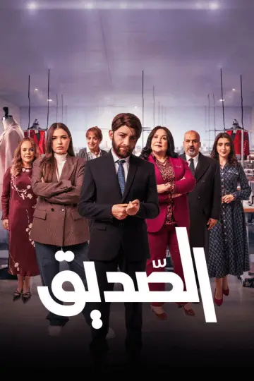 الصديق постер