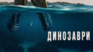 Задник до серіалу "Динозаври" #1408402