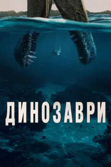 Динозаври (2026)