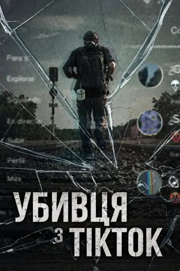 Убивця з TikTok (2026)