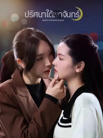 ปริศนาใต้เงาจันทร์ постер