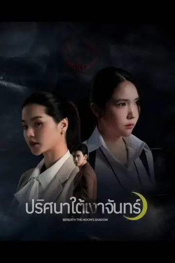 Постер до серіалу "ปริศนาใต้เงาจันทร์" #1484729
