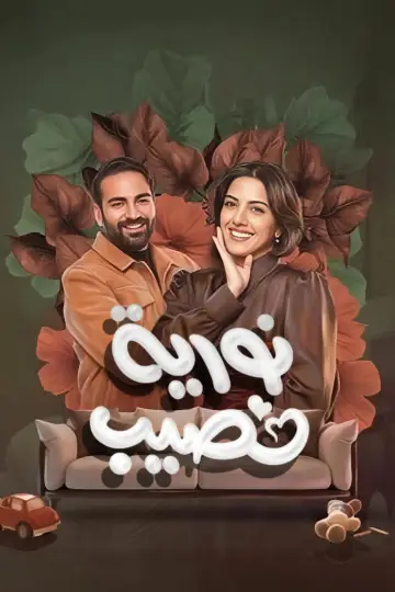 نورية نصيب постер
