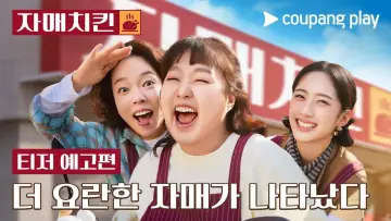 Задник до серіалу "자매치킨" #1499673