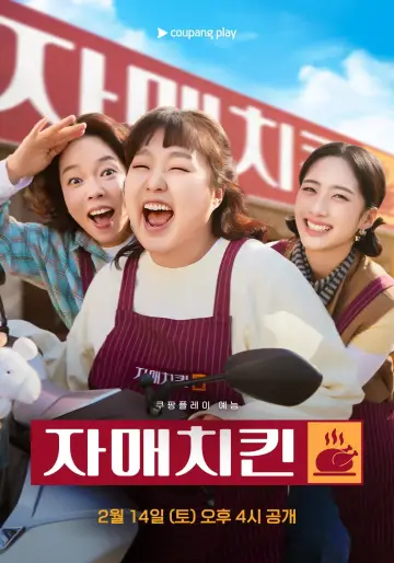 자매치킨 постер