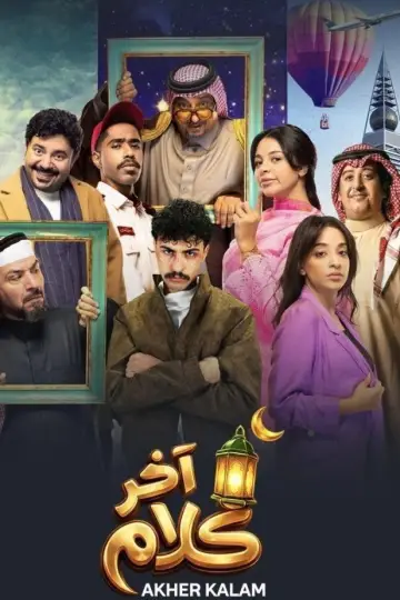 آخر كلام постер