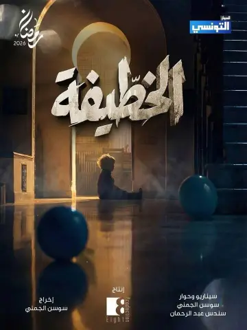 الخطيفة постер