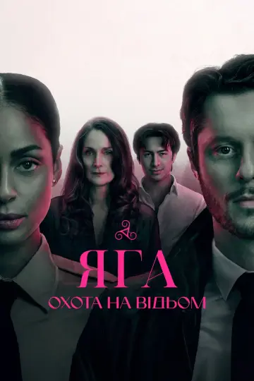 Постер до серіалу "YAGA" #1485720