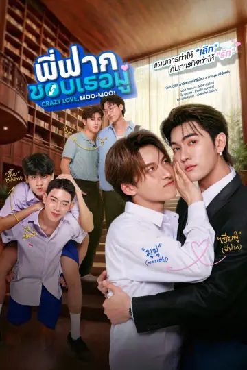 Постер до серіалу "พี่ฟากชอบเธอมู่" #1701929