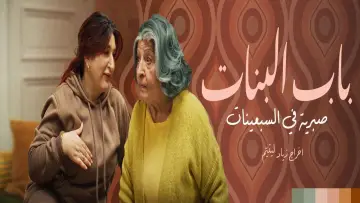 Задник до серіалу "باب البنات: صبرية في السبعينات" #1609457