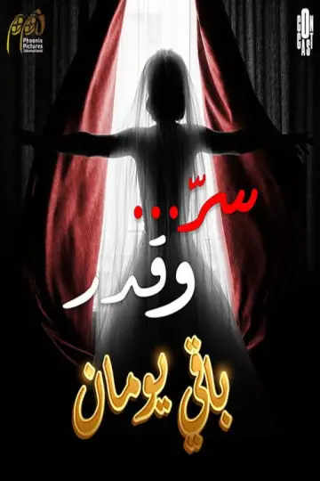 سر وقدر постер