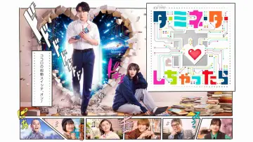 ターミネーターと恋しちゃったら постер