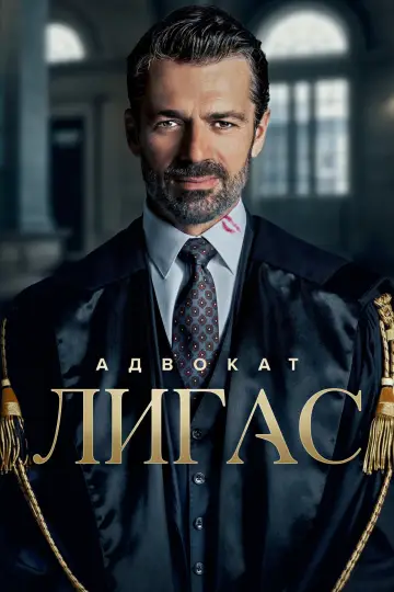 Лігаси (2026)