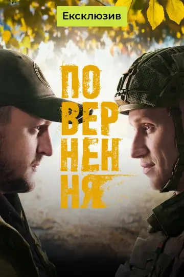 Повернення постер