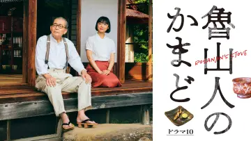 Задник до серіалу "魯山人のかまど" #1499084