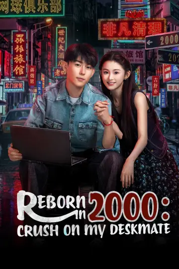 Постер до серіалу "重生2000：从追求青涩校花同桌开始" #1550628