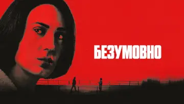 Задник до серіалу "Безумовно" #1539281