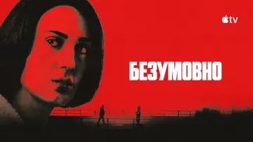 Задник до серіалу "Безумовно" #1539287