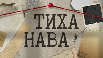 Задник до серіалу "Тиха Нава" #1668029