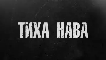 Задник до серіалу "Тиха Нава" #1668033